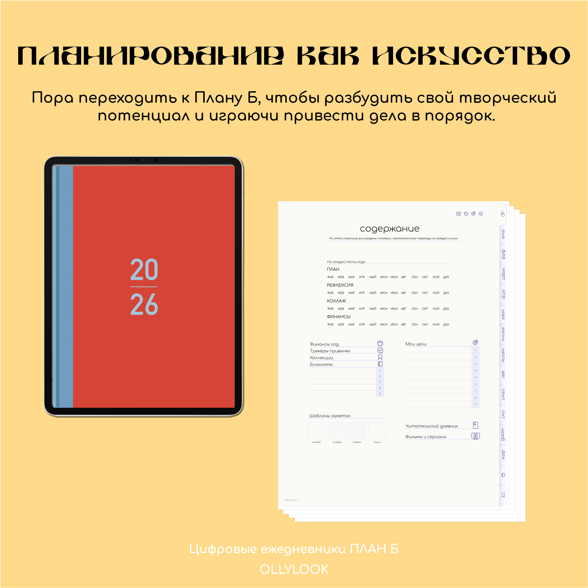 План Б на 2026 год (вертикальный) digital planner